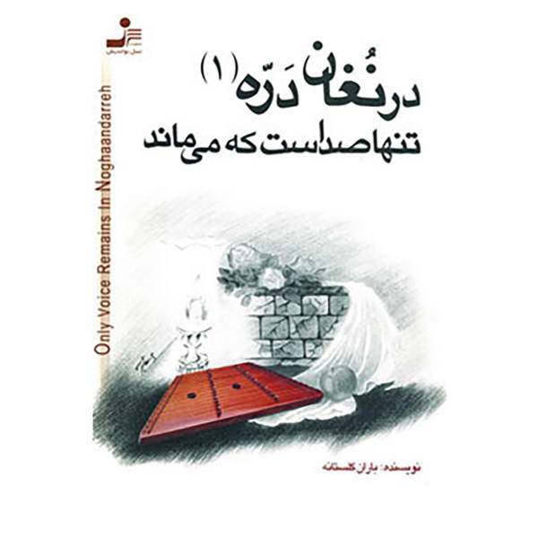 کتاب درنغان دره 1 اثر باران احمدگلستانه