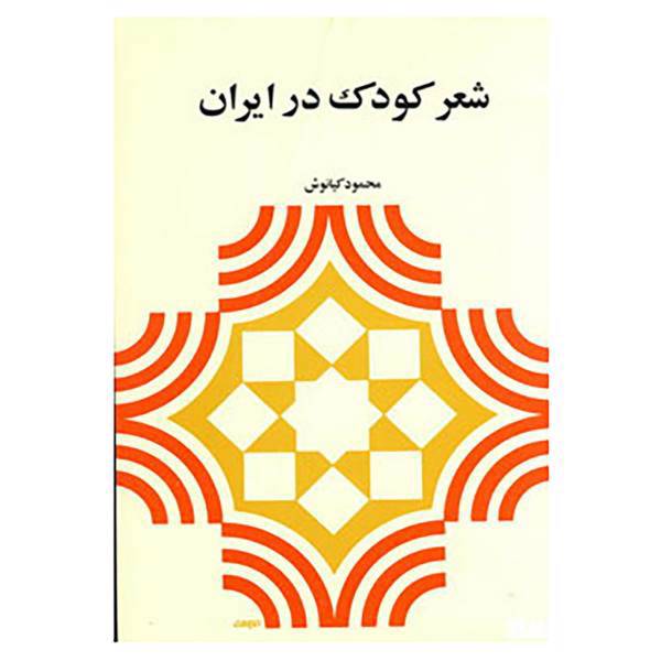 کتاب شعر کودک در ایران اثر محمود کیانوش