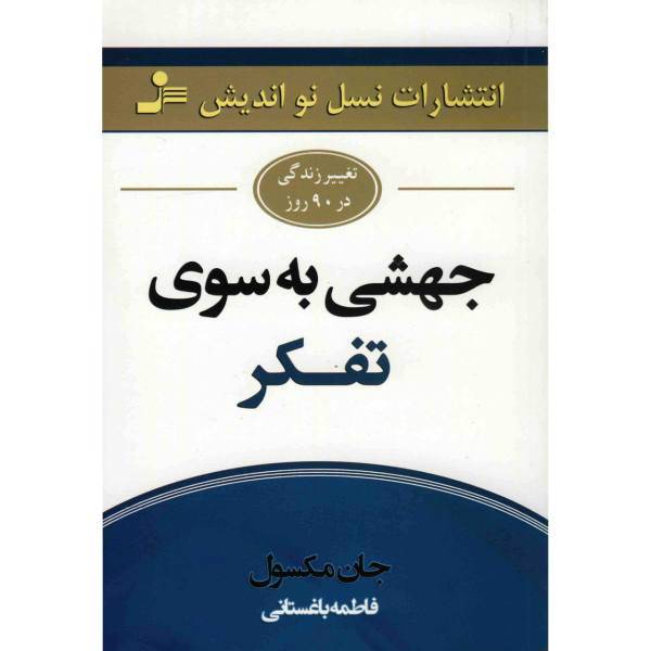 کتاب جهشی به سوی تفکر اثر جان مکسول