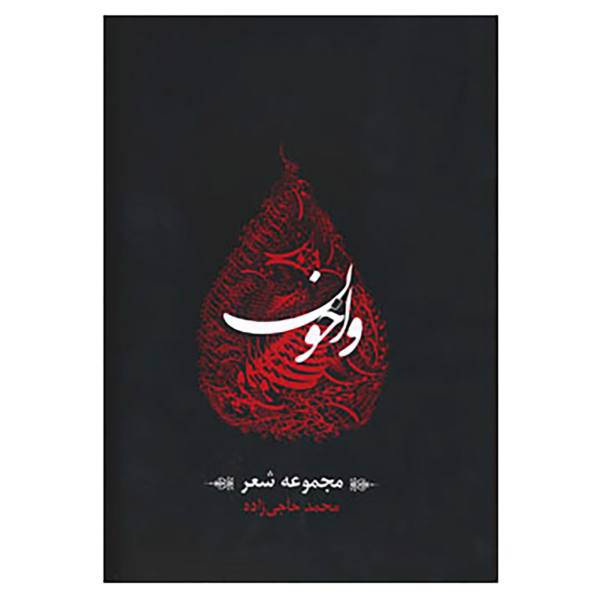کتاب واخون اثر محمد حاجی زاده