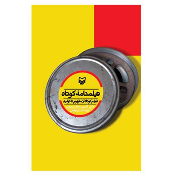کتاب فیلمنامه کوتاه اثر دان گرسکیس