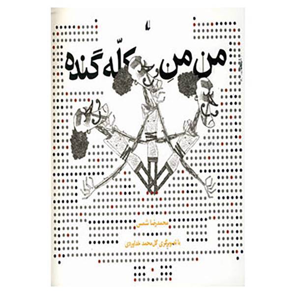 کتاب من من کله گنده اثر محمدرضا شمس