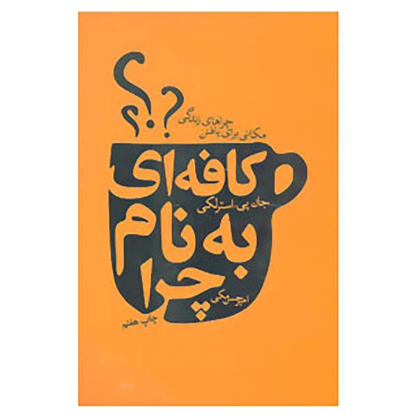 کتاب کافه ای به نام چرا اثر جان پی.استرلکی