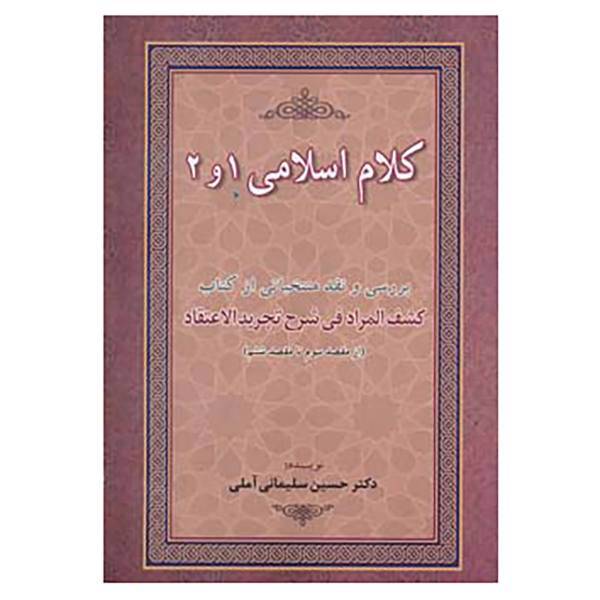 کتاب کلام اسلامی 1 و 2 اثر حسین سلیمانی آملی