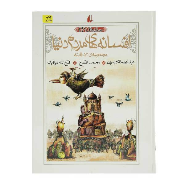 کتاب افسانه‌ های مردم دنیا اثر محمد قصاع - جلد 1 تا 4