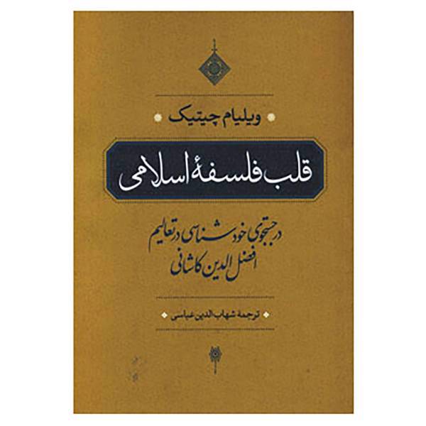 کتاب قلب فلسفه اسلامی اثر ویلیام سی چیتیک