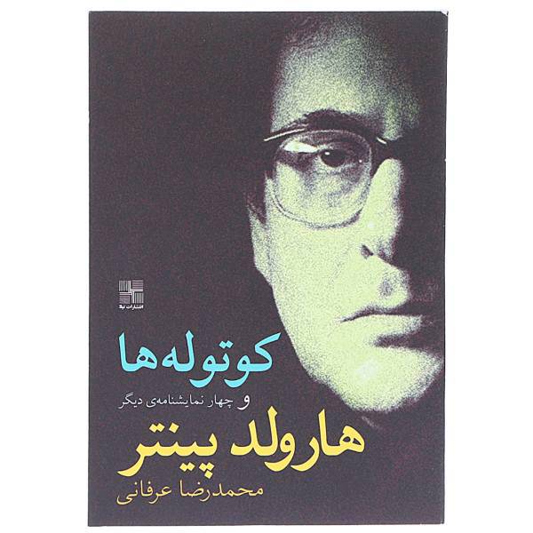 کتاب کوتوله ‎ها و چهار نمایشنامه دیگر اثر هارولد پینتر
