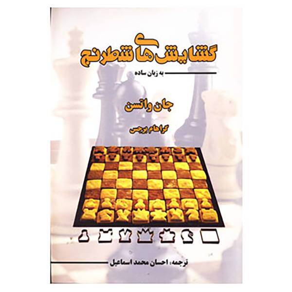 کتاب گشایش های شطرنج به زبان ساده اثر جان واتسن،گراهام برجس