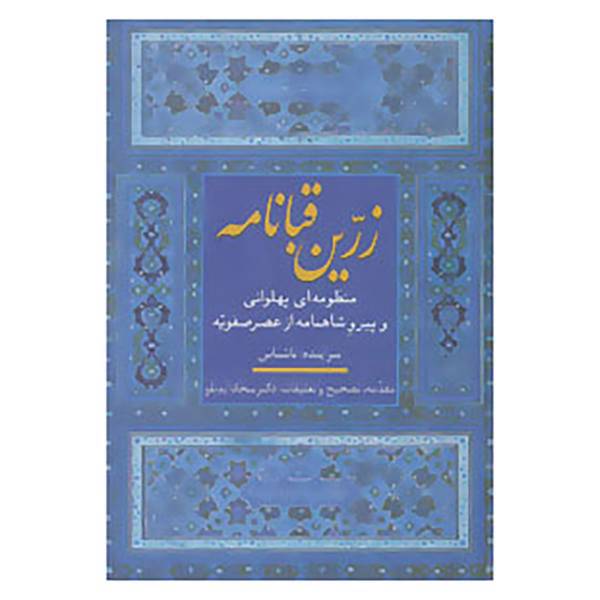 کتاب زرین قبانامه