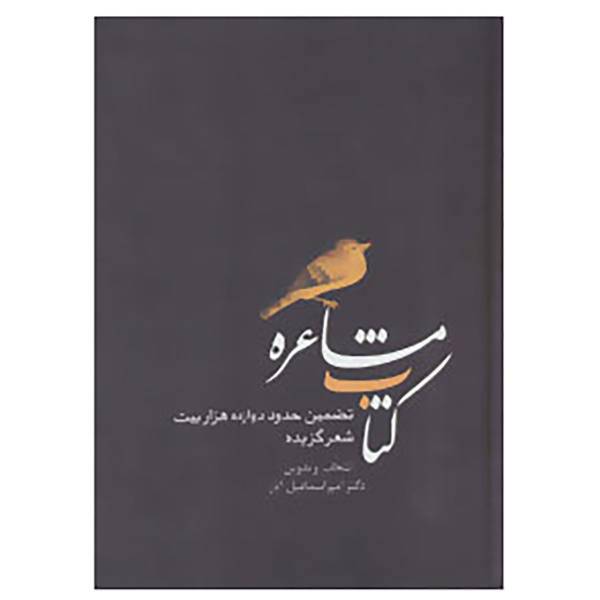 کتاب کتاب مشاعره اثر امیراسماعیل آذر