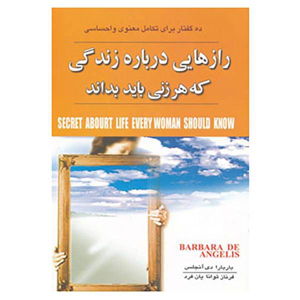 کتاب رازهایی درباره زندگی اثر باربارا دی آنجلیس