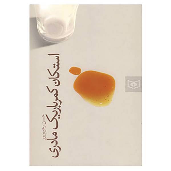 کتاب استکان کمرباریک مادری اثر حسن رحیم پور
