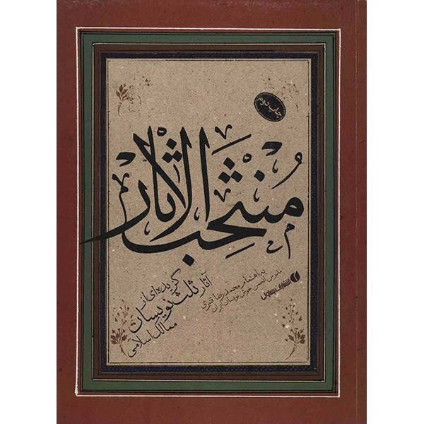 کتاب منتخب الاثار اثر محمدرضا قنبری، Selected Works Of The Islamic Countries Thulth Calligraphers