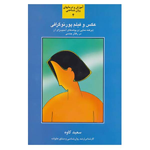 کتاب آموزش و درمانهای روان شناختی 4 اثر سعید کاوه