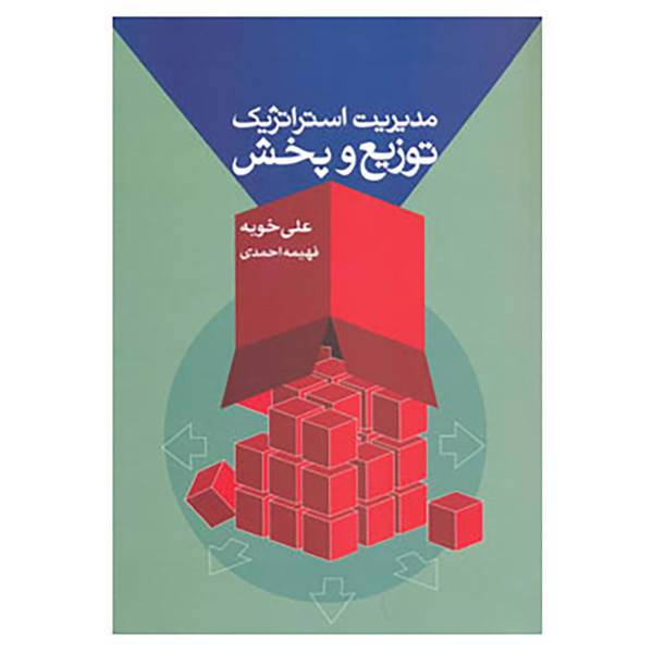 کتاب مدیریت استراتژیک توزیع و پخش اثر علی خویه،فهیمه احمدی