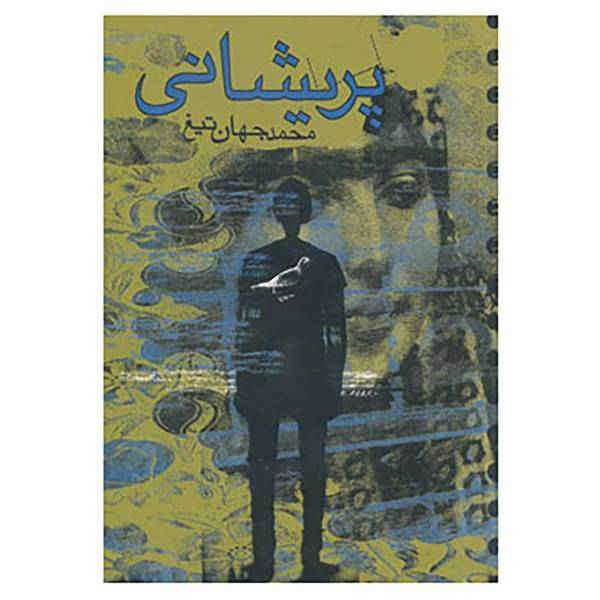 کتاب پریشانی اثر محد جهان تیغ
