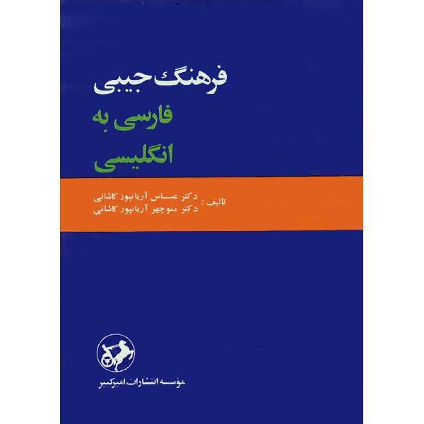 کتاب فرهنگ جیبی فارسی به انگلیسی - یکجلدی، The Persian English Pocket Dictionary