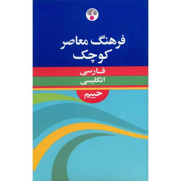 کتاب فرهنگ معاصر کوچک فارسی - انگلیسی اثر سلیمان حییم