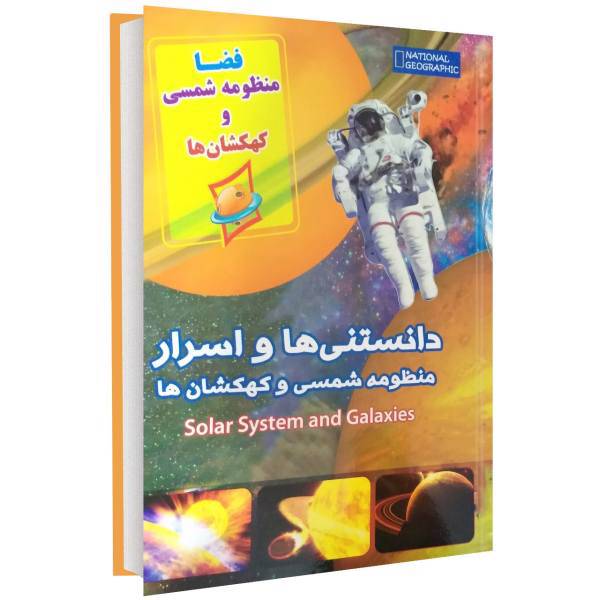 کتاب دانستنی ها و اسرار منظومه شمسی و کهکشان ها اثر فریبا زمانی