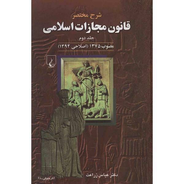 کتاب شرح مختصر قانون مجازات اسلامی اثر عباس زراعت - جلد دوم