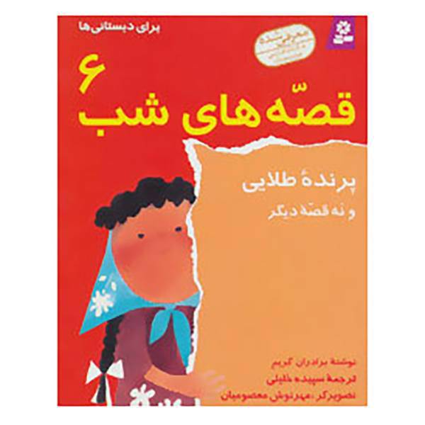 کتاب قصه های شب 6 اثر برادران گریم