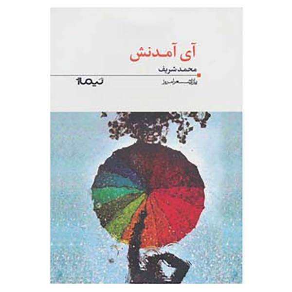 کتاب پازل شعر امروز112 اثر محمد شریف