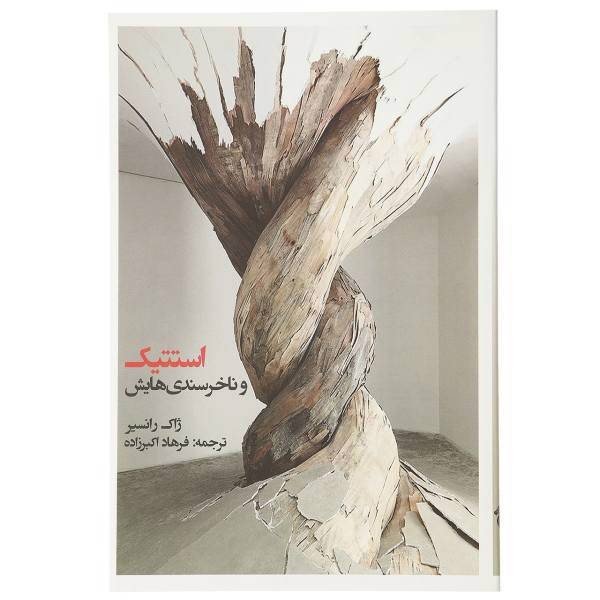 کتاب استتیک و ناخرسندی هایش اثر ژاک رانسیر