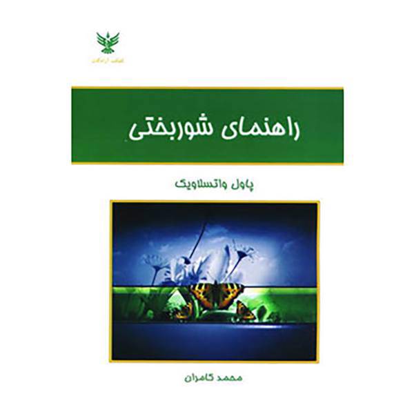 کتاب راهنمای شوربختی اثر پاول واتسلاویک