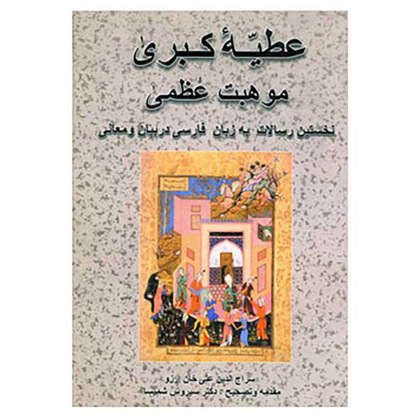 کتاب عطیه کبری موهبت عظمی اثر سراج الدین علی خان آرزو
