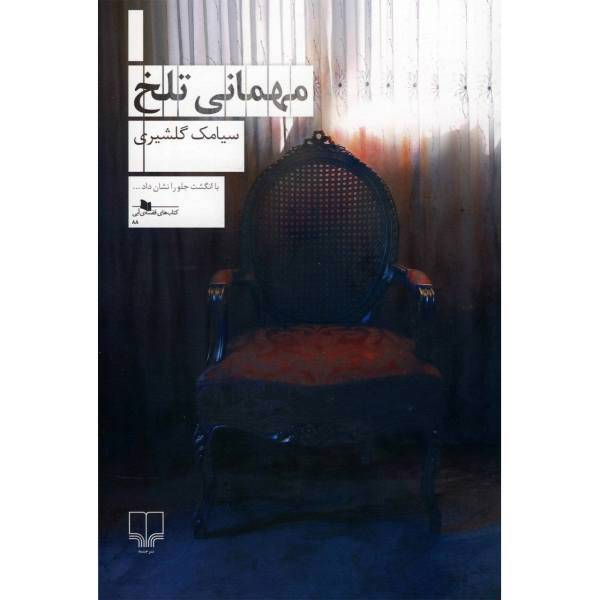 کتاب مهمانی تلخ اثر سیامک گلشیری