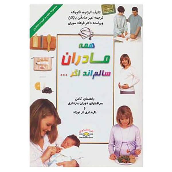 کتاب همه مادران سالمند اگر... اثر الیزابت فنویک