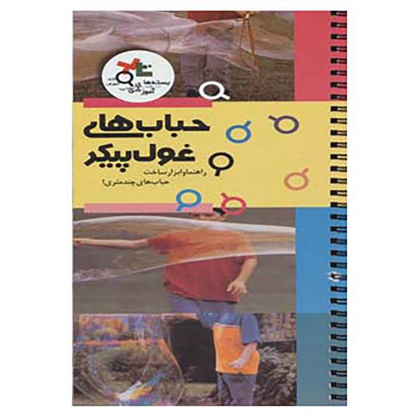 کتاب بسته آموزشی حباب های غول پیکر