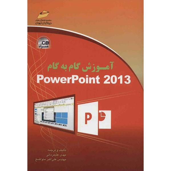 کتاب آموزش گام به گام Power Point 2013 اثر مهدی علیمردانی