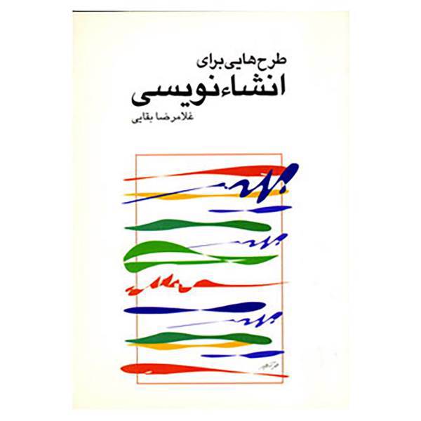کتاب طرح هایی برای انشاء نویسی اثر غلامرضا بقائی