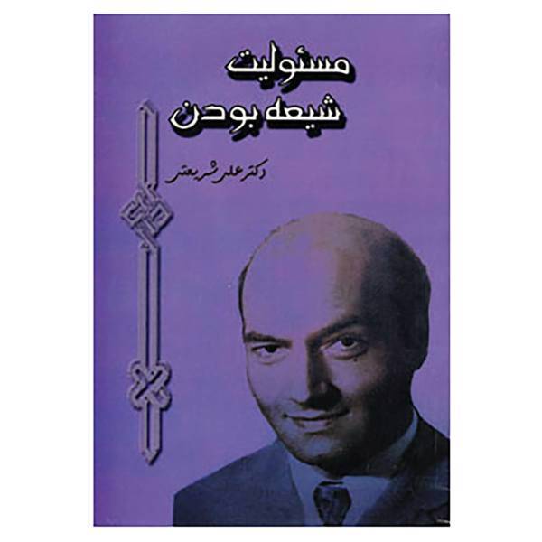 کتاب مسئولیت شیعه بودن اثر علی شریعتی