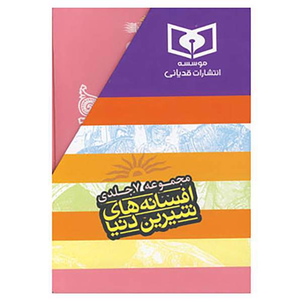 کتاب مجموعه افسانه های شیرین دنیا اثر اندرو لانگ