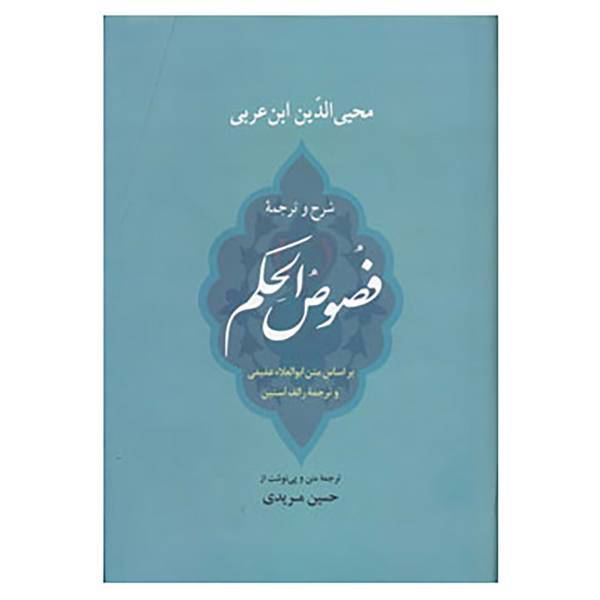 کتاب شرح و ترجمه فصوص الحکم اثر محی الدین ابن عربی