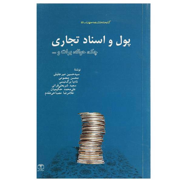 کتاب پول و اسناد تجاری اثر سیدحسین میرجلیلی