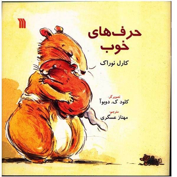 کتاب حرف های خوب اثر کارل نوراک
