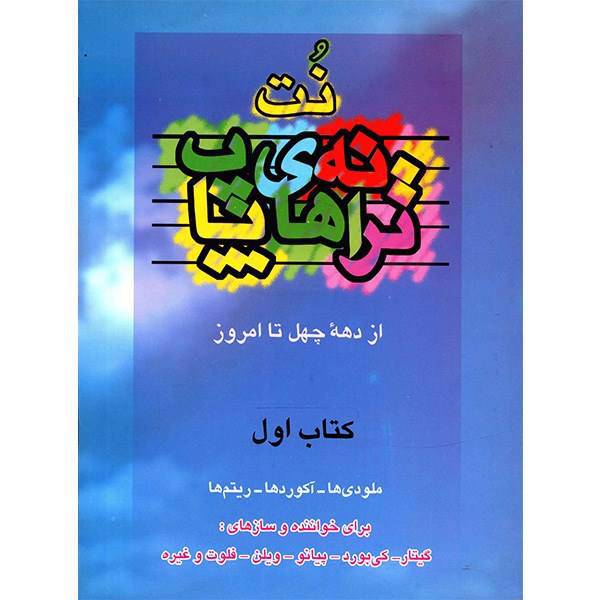 کتاب ترانه های پاپ اثر حمید نجفی - جلد اول