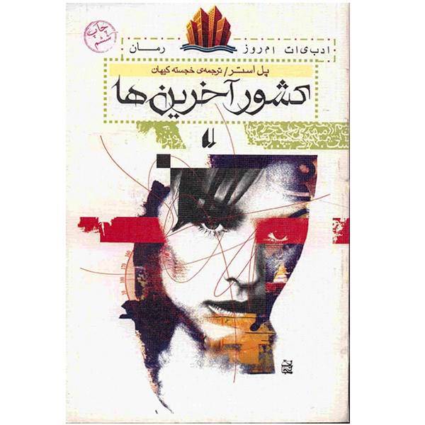 کتاب کشور آخرین‌ ها اثر پل استر