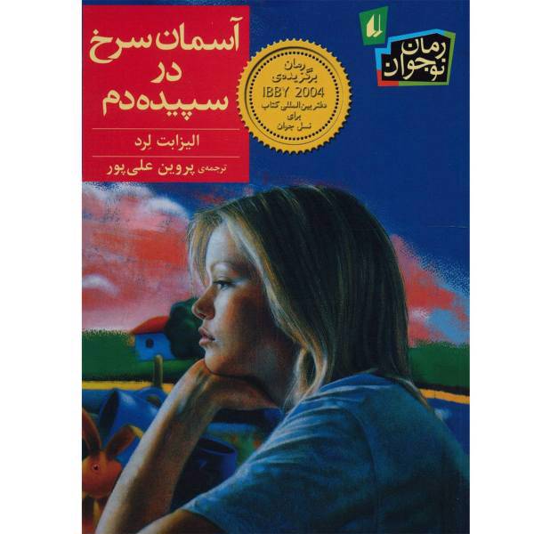کتاب آسمان سرخ در سپیده دم اثر الیزابت لرد