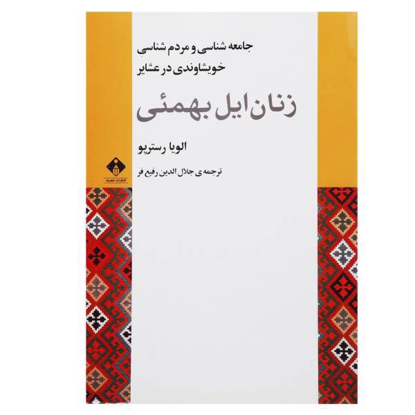 کتاب زنان ایل بهمئی اثر الویا رسترپو