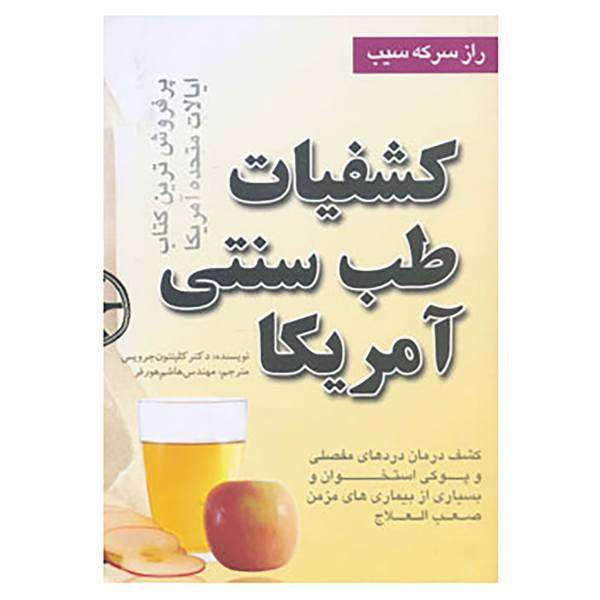 کتاب کشفیات طب سنتی آمریکا اثر کلینتون جرویس