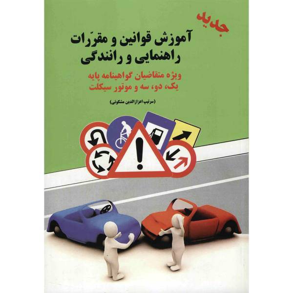 کتاب آموزش قوانین و مقررات راهنمایی و رانندگی اثر سرتیپ اعزازالدین مشکوتی