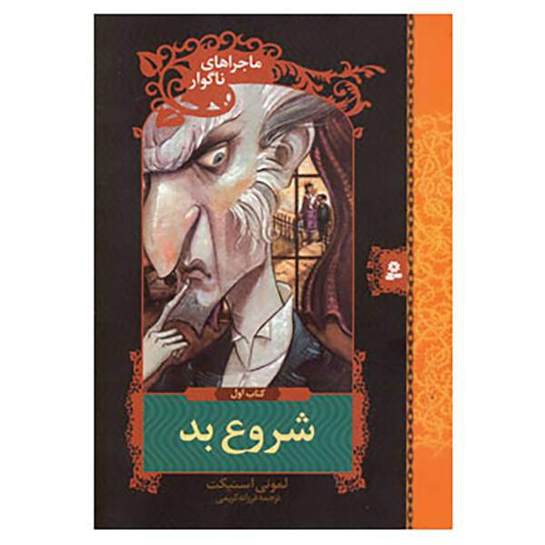 کتاب ماجراهای ناگوار 1 اثر لمونی اسنیکت