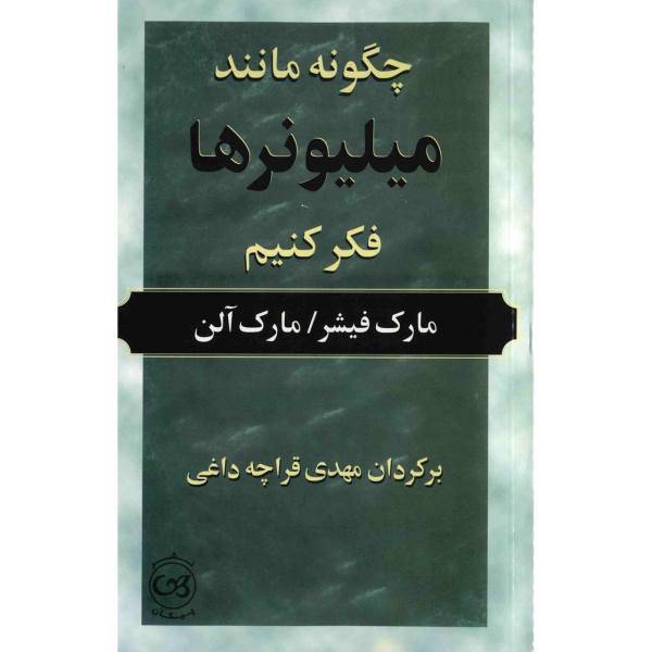 کتاب چگونه مانند میلیونرها فکر کنیم اثر مارک فیشر