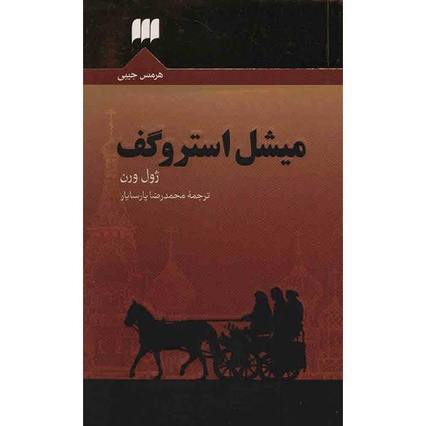 کتاب میشل استروگف اثر ژول ورن