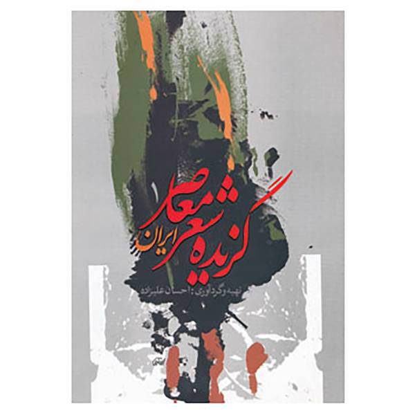 کتاب گزیده شعر معاصر ایران اثر احسان علیزاده