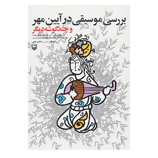 کتاب بررسی موسیقی در آیین مهر و چند گوشه دیگر اثر جهانگیر دانای علمی